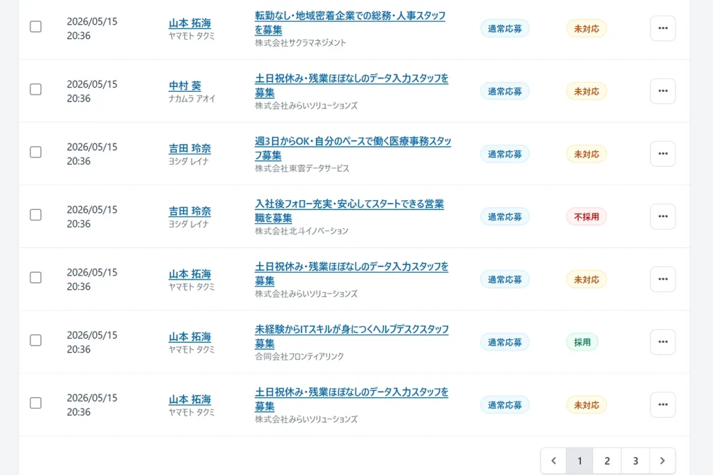 管理画面の応募一覧